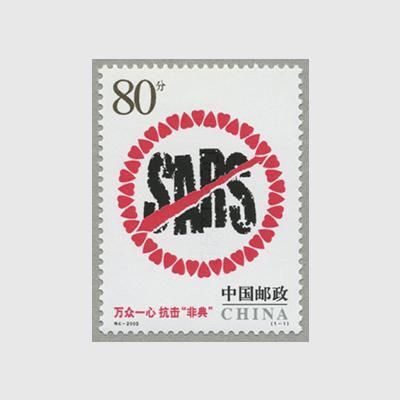 中国 2003年SARSウイルス撲滅(2003-特4) - 趣味の切手専門店マルメイト