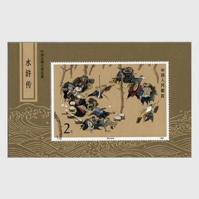 中国 1987年水滸伝・小型シート - 趣味の切手専門店マルメイト | 外国