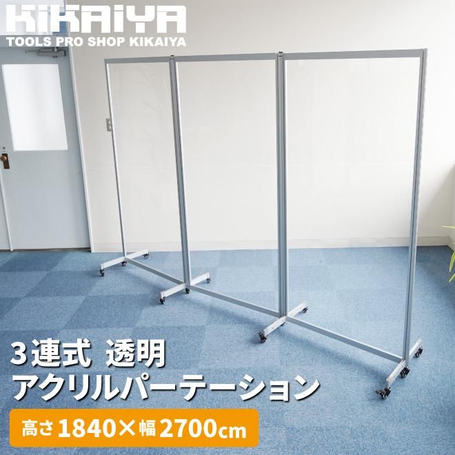 アクリルパーテーション | キャスター付 3連 - キカイヤ/工具のKIKAIYA