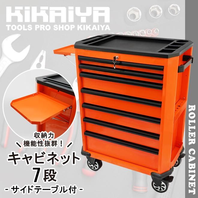 ローラーキャビネット 7段 | 工具収納ボックス - キカイヤ/工具の