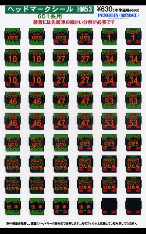 ペンギンモデルネットショップ 651系用