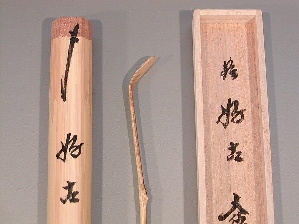 茶道具 銘入茶杓 「好古」、 大徳寺 紫野 黄梅院住職 小林太玄作□桐共