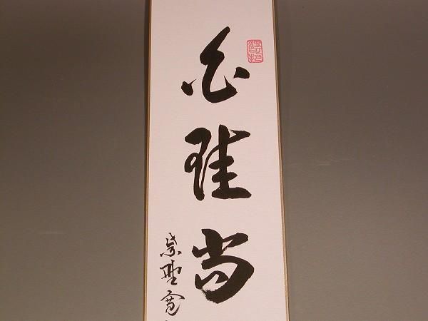 掛け軸 前大徳 長楽寺 小室大心 筆 『 白珪尚可磨 』紙本 茶道具 掛軸 美品