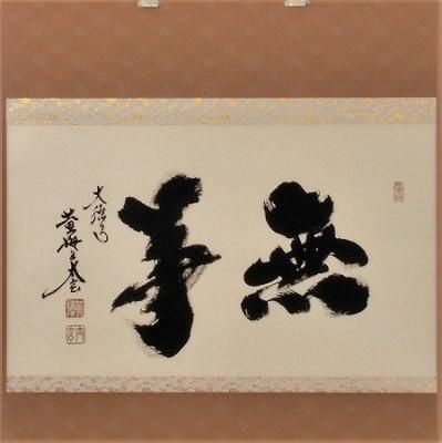 3934 小林太玄 「南無阿弥陀佛」共箱 肉筆 紙本 書 掛軸 大徳寺 禅語