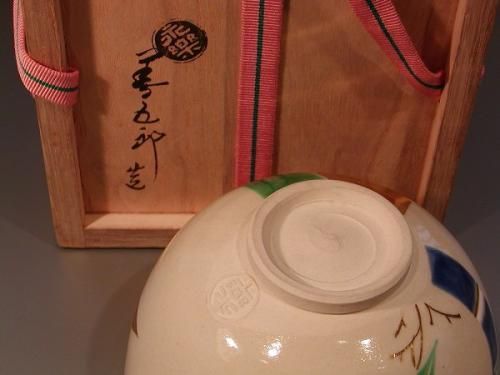 茶道具・抹茶茶碗 】 仁清写 竹絵 永楽善五郎（即全）作、 鵬雲斎書付
