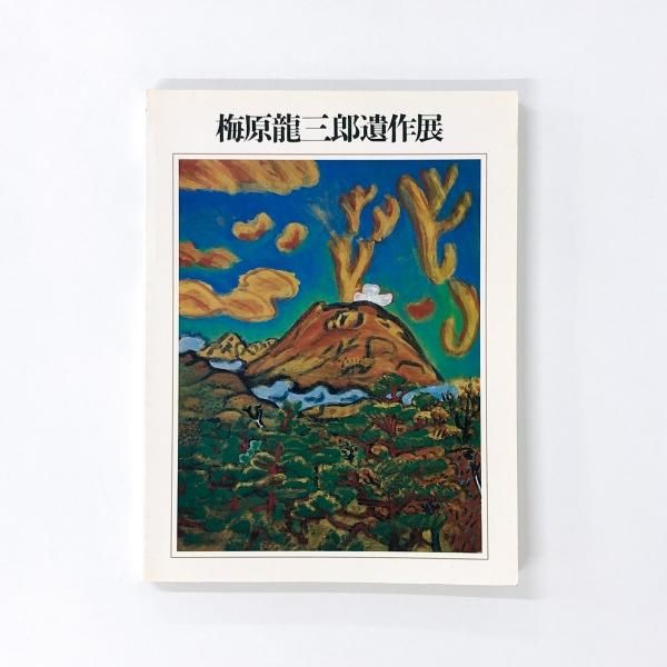 梅原龍三郎 リトグラフ 扇面裸婦図 求龍堂版 1954年 箱付 梅原龍三郎