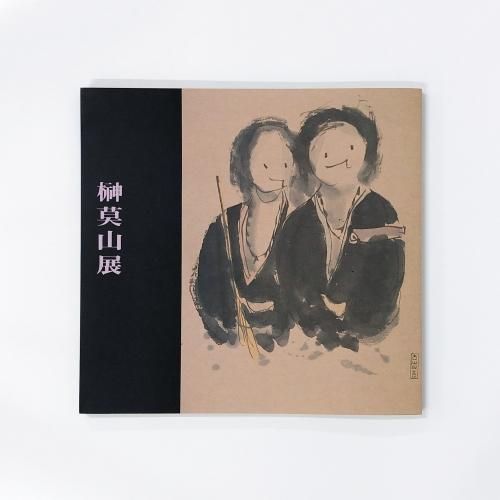 元永定正 榊莫山 共作 イロハ80' 水彩画 + 墨蹟 榊莫山鑑定登録書付 元