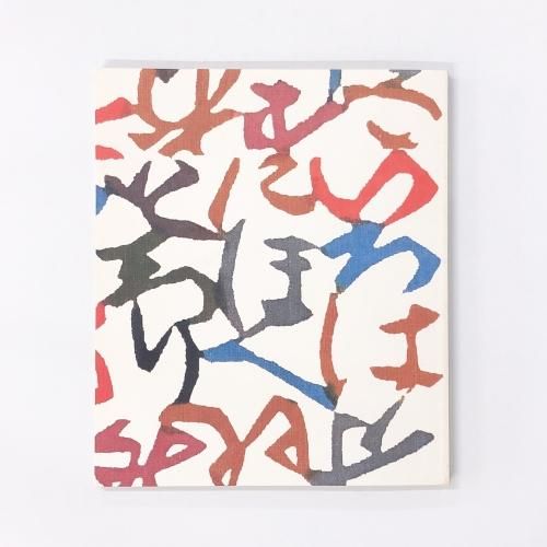 AKa5680芹沢銈介型絵染？額