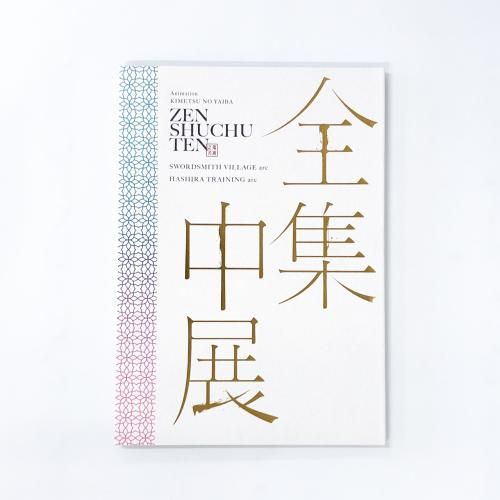 鬼滅の刃 全集中展 刀鍛冶の里編・柱稽古編 - ノースブックセンター