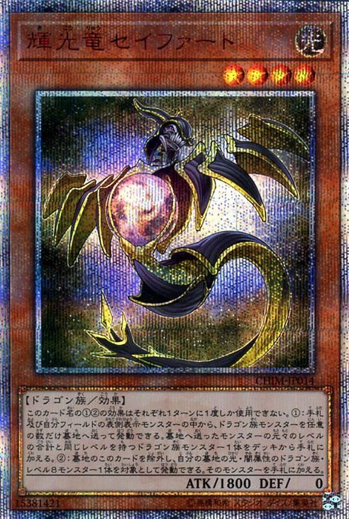 輝光竜セイファート20th遊戯王