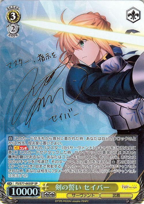 ヴァイスシュヴァルツ 騎士の誓い セイバー サイン SP ヴァイス