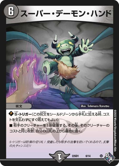 松本しげのぶサイン入り】デュエマ デーモンハンド デーモンハンド