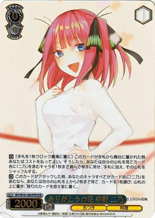 一途な乙女 中野二乃 OFR 五等分の花嫁 ヴァイスシュヴァルツ ヴァイス