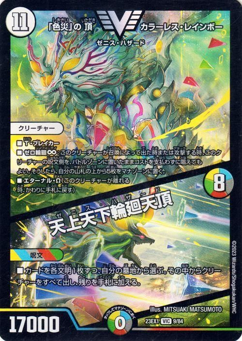 色災」の頂 カラーレス・レインボー／天上天下輪廻天頂（ビクトリー