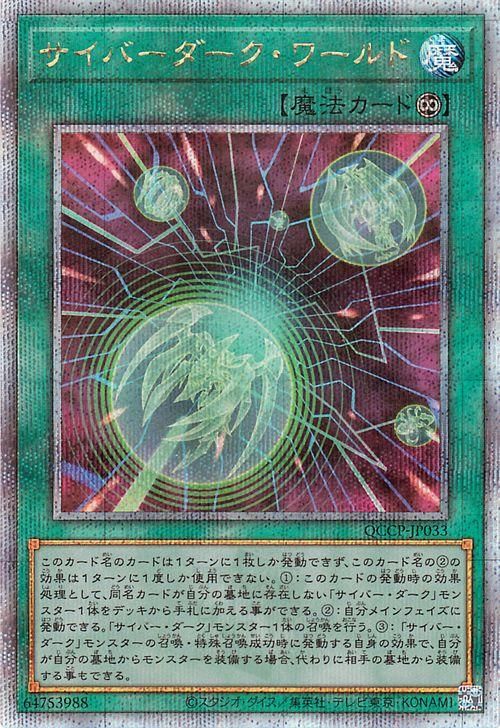 遊戯王 サイバーダーク・ワールド【25th シークレットレア】 QUARTER