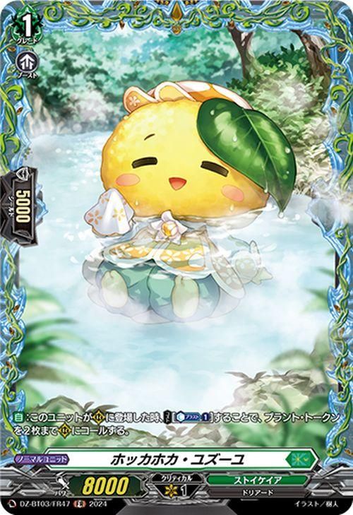 ユウカのカード ワッカ ホッカホカ・ユズーユ（FR）｜ヴァンガード
