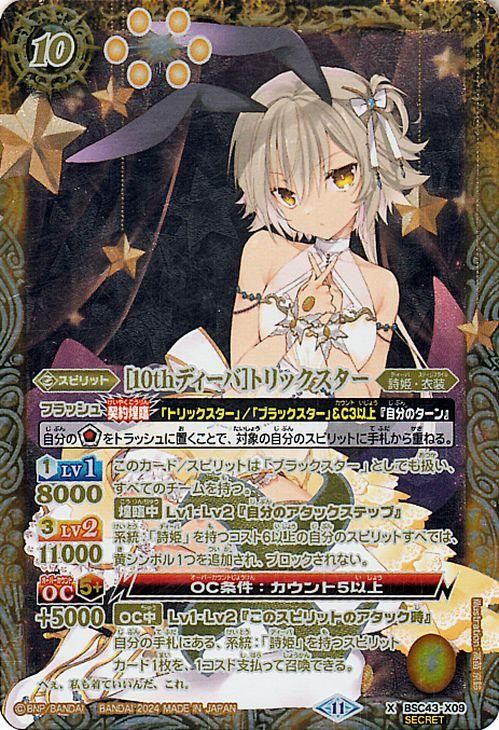 10thディーバ］トリックスター（シークレット）｜バトルスピリッツ通販