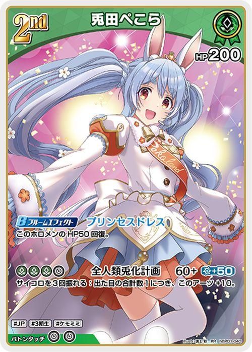兎田ぺこら（RR）｜hololive OFFICIAL CARD GAME 通販のカードミュージアム