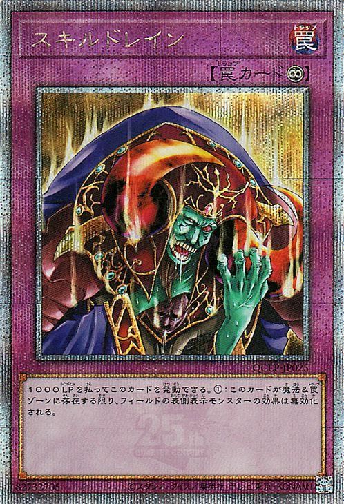 遊戯王 スキルドレイン【25th シークレットレア】 QUARTER CENTURY