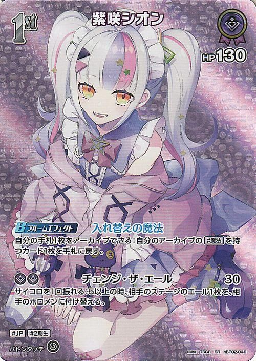 紫咲シオン（SR）｜hololive OFFICIAL CARD GAME 通販のカードミュージアム
