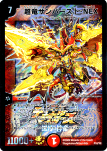 デュエルマスターズ 超竜サンバースト・NEX