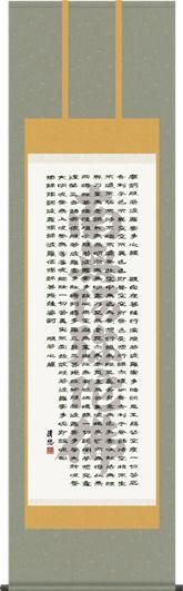 掛け軸-般若心経（名号入り）／吉田 清悠（尺五）仏書画掛軸 - 掛け軸