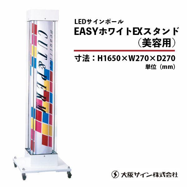 新品/送料無料】大阪サイン(OS) LEDサインポールシリーズ『EASY