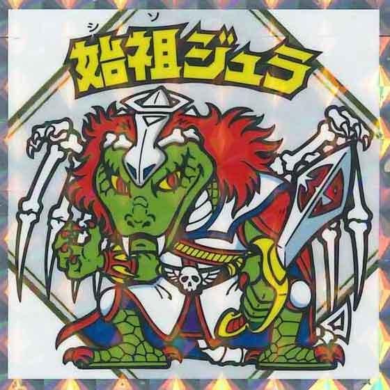 始祖ジュラ 裏青 青台紙 始祖ジュラ 裏青 状態【B】 - 遊戯屋