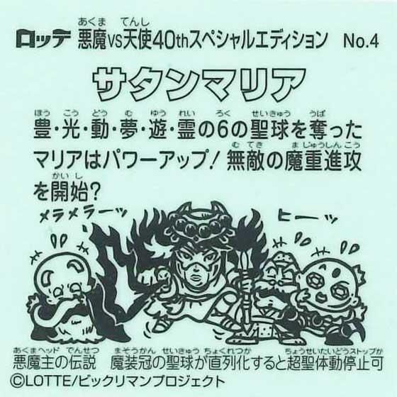 ロッテ ビックリマン伝説 40th SPECIAL EDITION No.4 サタンマリア