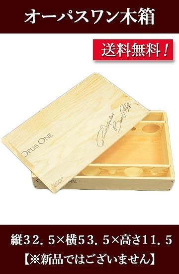 ハ*チ様 OPUS ONE 木製ギフトボックス 1本用 OPUS ONE 木製ギフト