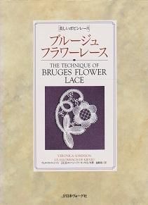 美しいボビンレース | ブルージュフラワーレース - 旅する本屋 古書