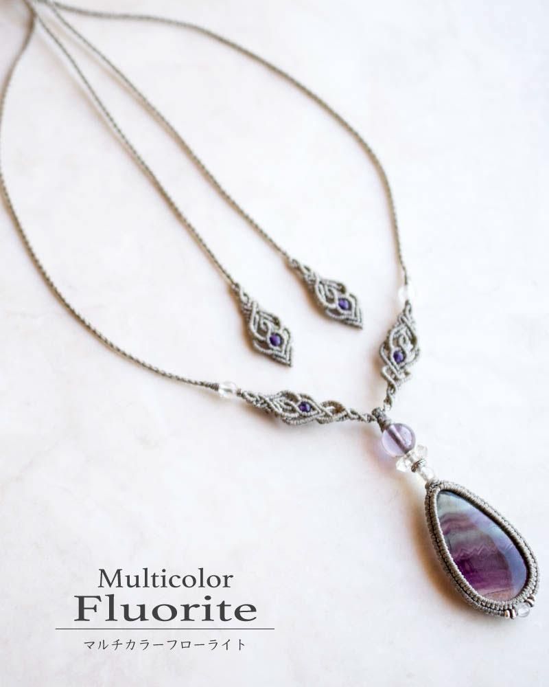 マルチカラーフローライト／マクラメネックレス - 天然石＋マクラメ