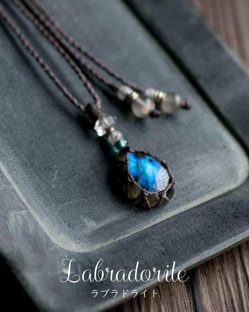 ラブラドライト／マクラメペンダント - 天然石＋マクラメアクセサリー