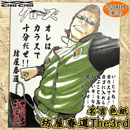 クローズ＆WORST 名言色紙 【坊屋春道The3rd】