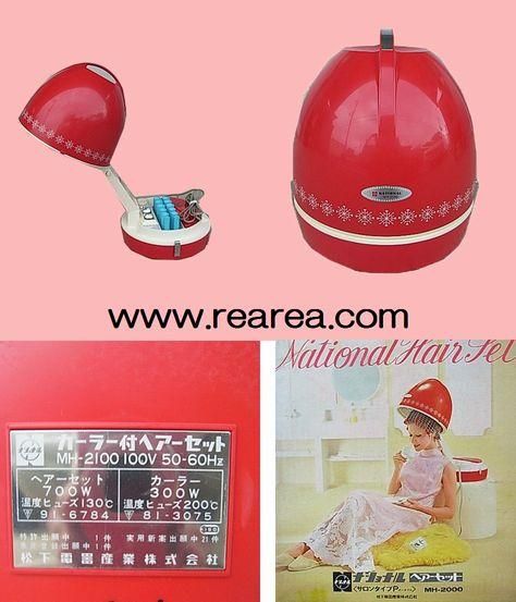 ナショナルヘアセット昭和レトロ昭和家電