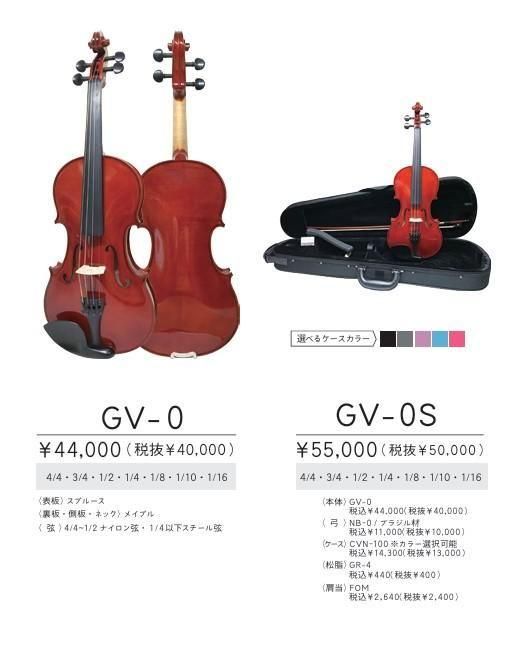 お勧めのバイオリン】 GRAZIOSO｜グラチオーゾ GV-0S 分数バイオリン