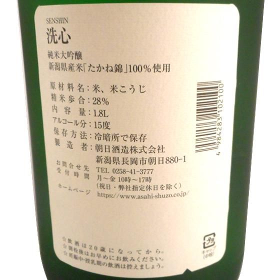 洗心 純米大吟醸 1000ml 箱入り 洗心 ｜ 蔵元直送 ｜ 朝日酒造