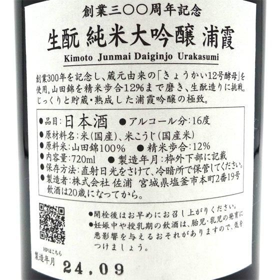 浦霞 うらかすみ 創業300周年記念 生もと 純米大吟醸 720ml 化粧箱入り