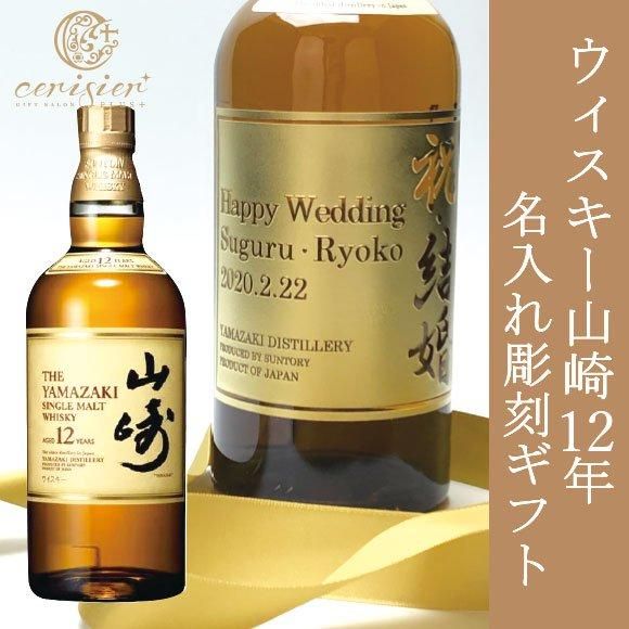 サントリー 山崎ウィスキー12年｜名入れ彫刻(お酒は別途購入)