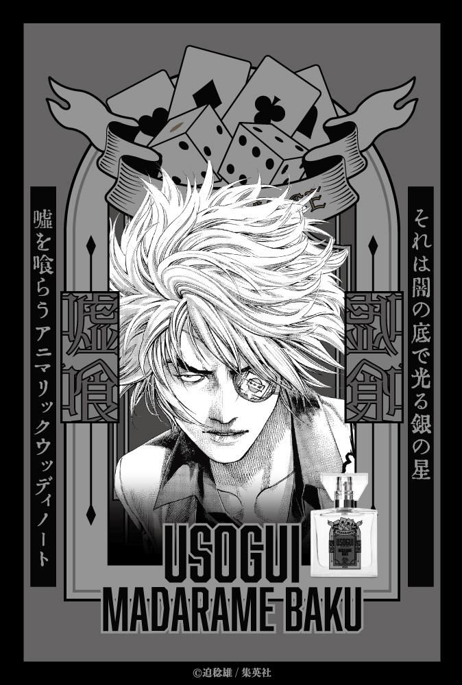 primaniacs】嘘喰い フレグランス 斑目貘