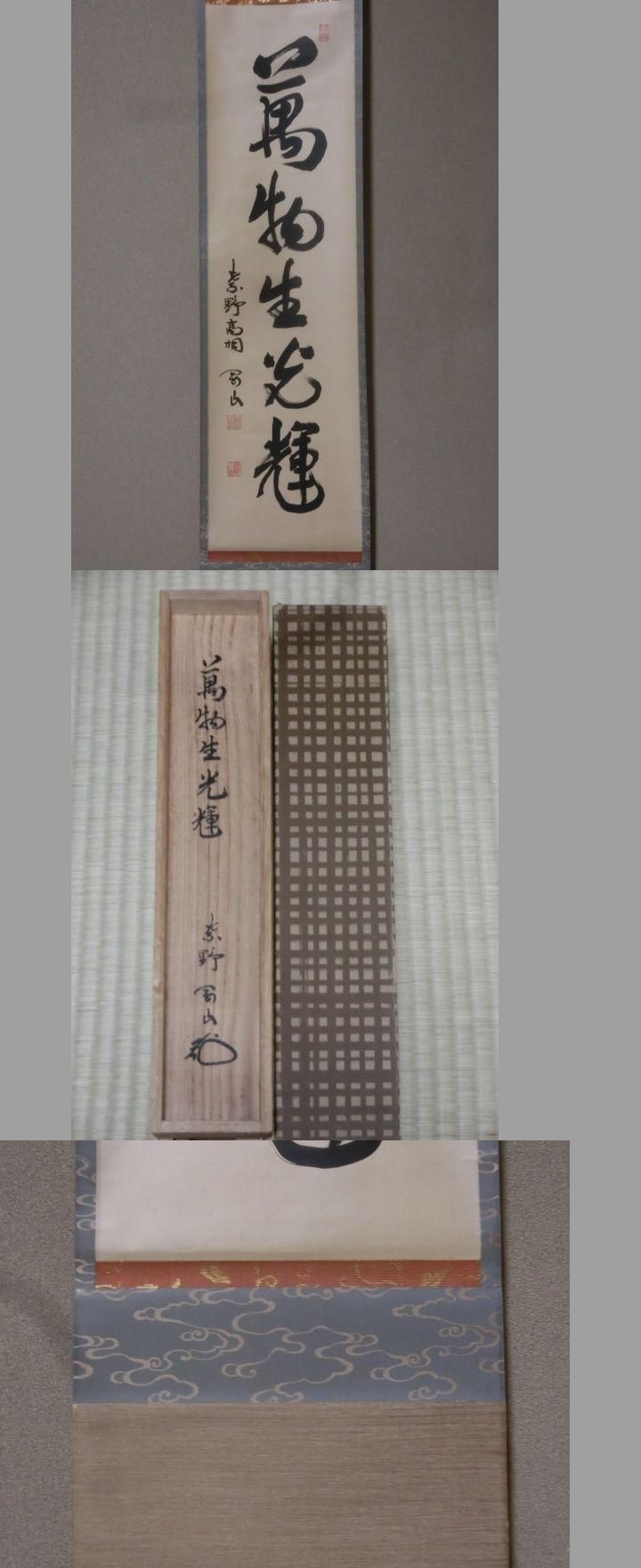 茶道具 古物品 軸一行「深雲古寺鐘」高桐院 松永剛山 茶道具 古物品 軸