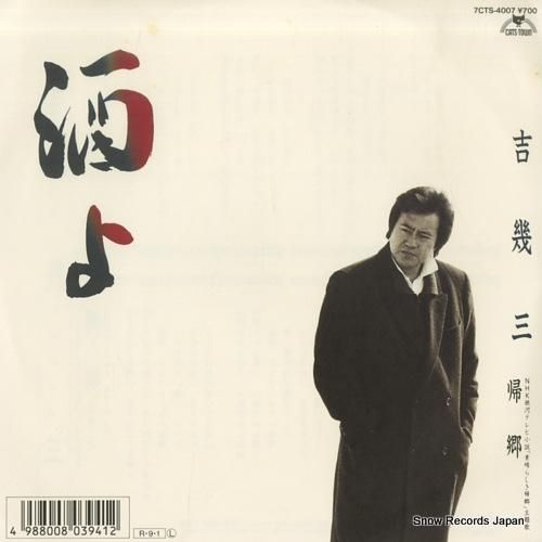 吉幾三 酒よ 7CTS-4007 | レコード買取