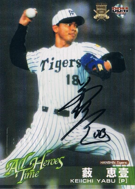 2016 BBM CLASSIC 直筆サインカード 藪恵壹 【120枚限定 ※JSYナンバー