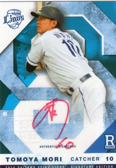フロンティア14 埼玉西武ライオンズ SIGNATURE ルーキー直筆サイン 森