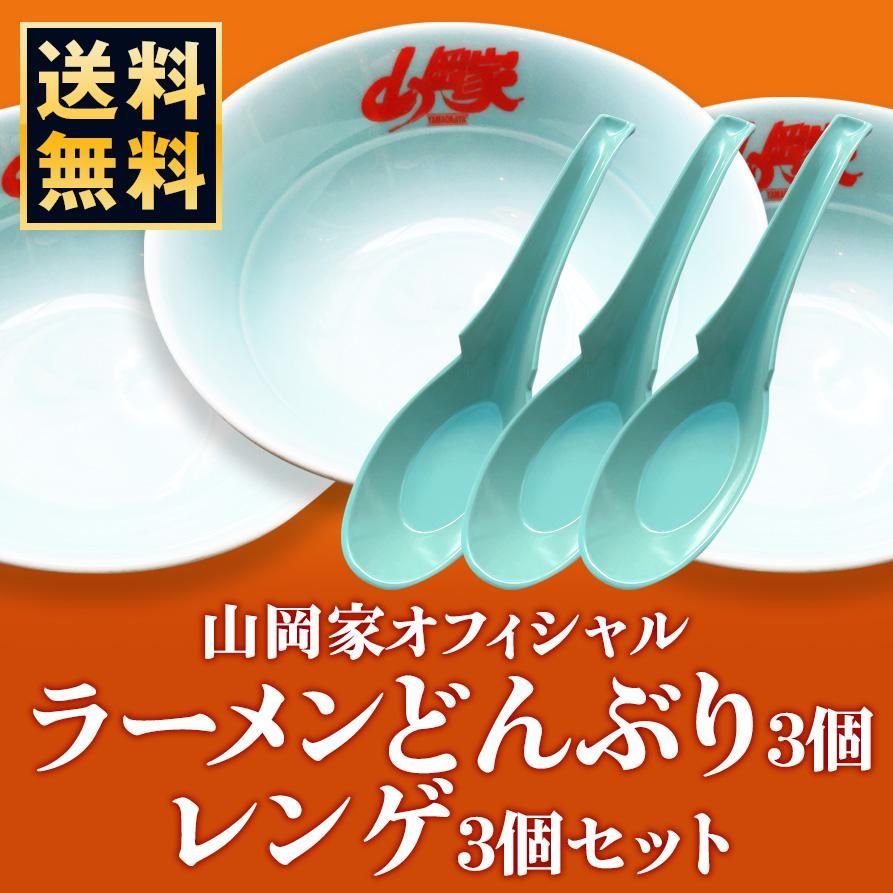 送料無料☆公式】山岡家ラーメンどんぶり(3個)＆レンゲ(3個)セット
