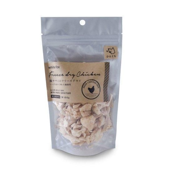 犬用 無添加おやつ】鶏ササミのフリーズドライ 45g 【ひとくちサイズ】