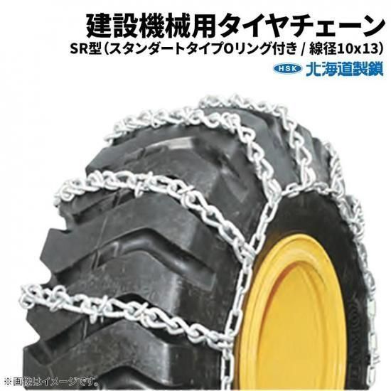 北海道製鎖 建設機械用タイヤチェーン G20525SR 20.5-25 線径10×13 SR