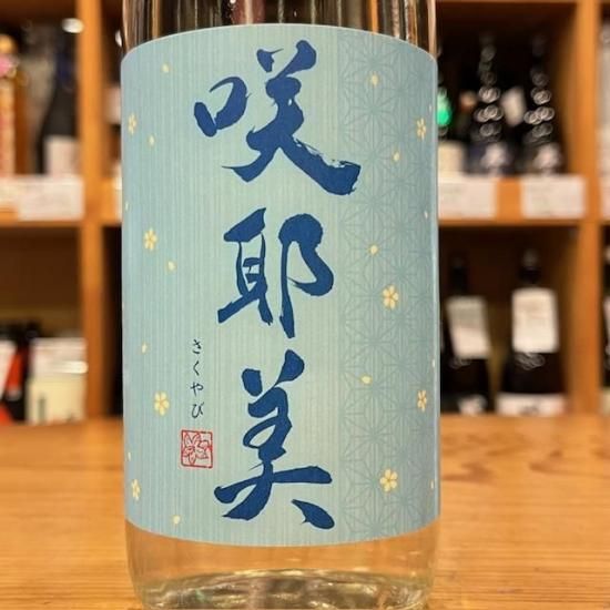 貴娘酒造｜咲耶美（さくやび) 純米吟醸 無濾過生原酒1800ml（群馬県