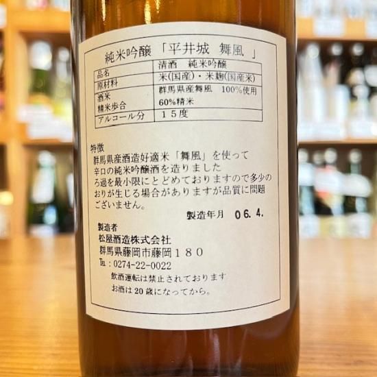 松屋酒造｜平井城 舞風 超辛純米吟醸 720ml（群馬県産地酒/群馬の地酒
