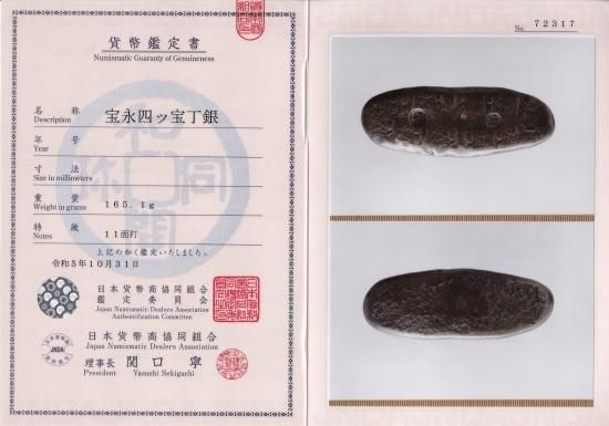宝永四ツ宝丁銀 11面打 「宝」二ツ打ち 165,1g 美品 鑑定書付 送料込